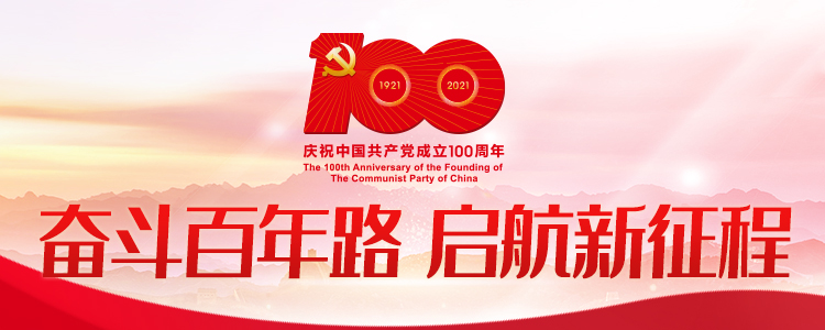 熱烈慶祝中國(guó)共産黨成(chéng)立100周年專題